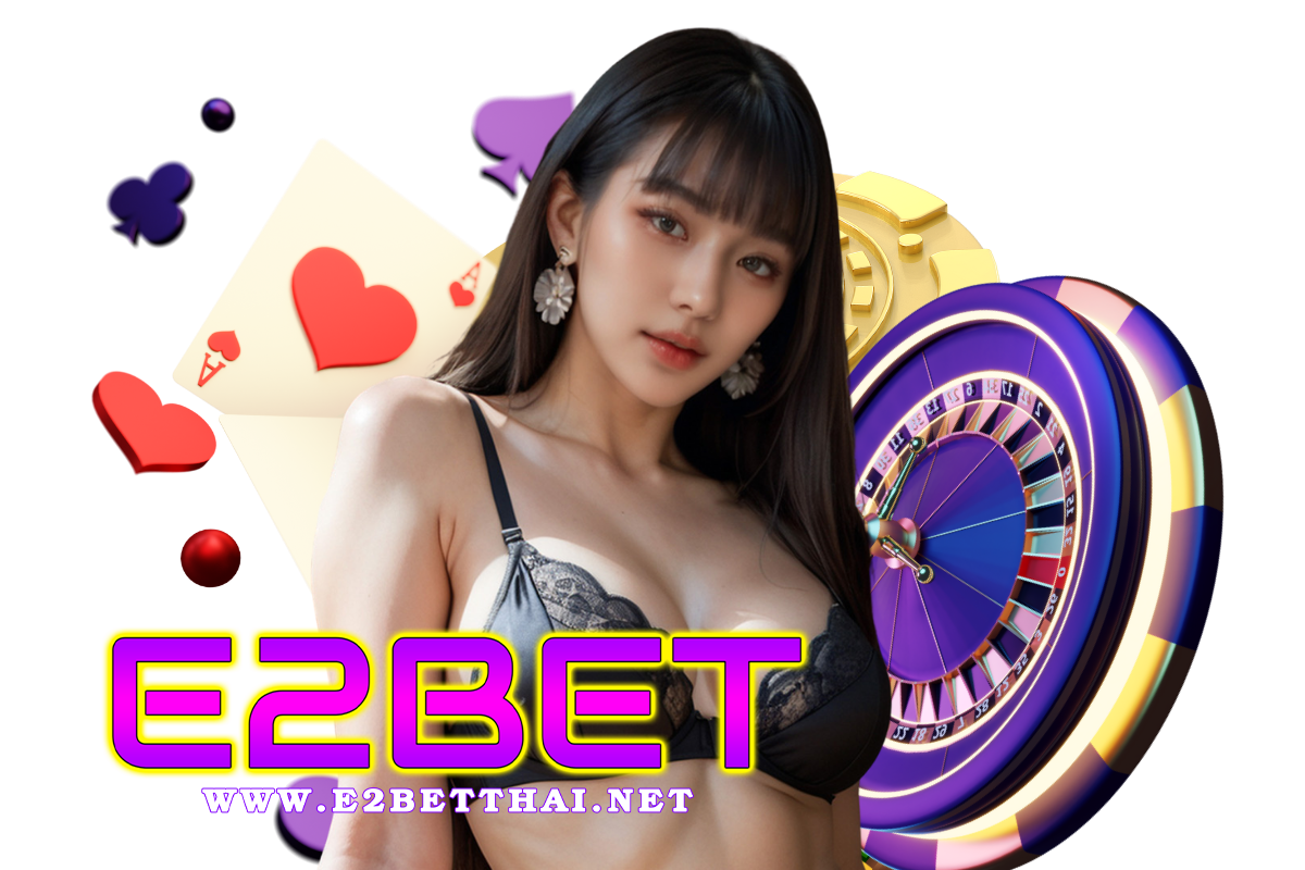 e2bet แจกเครดิตฟรี